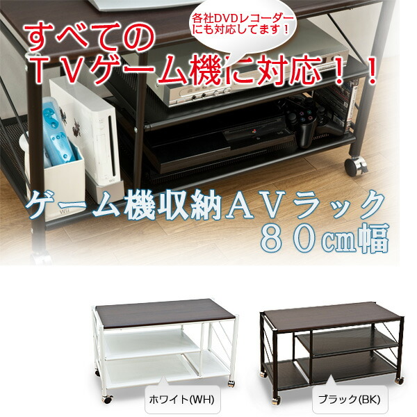 楽天市場】【ランキング1位獲得】ゲーム機収納AVラック 80cm幅 収納
