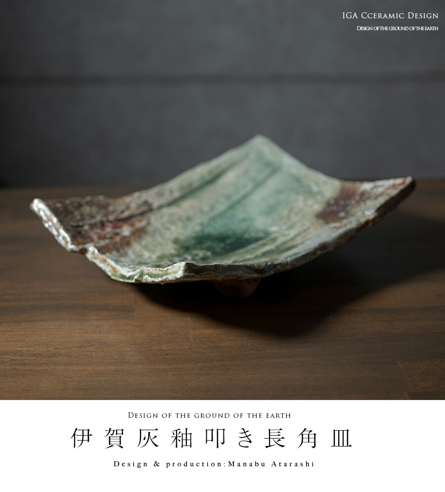 楽天市場】和食器 伊賀灰釉叩き長角皿 作家「新学」 : うつわや悠々