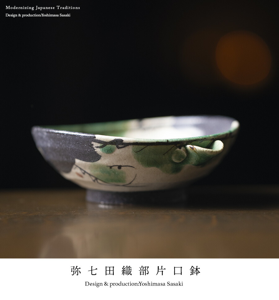 弥七田織部片口鉢 作家「佐々木好正」
