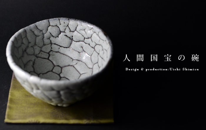 楽天市場】和食器・蓬莱茶碗 銘「石だたみ」(木箱付） 作家・人間国宝