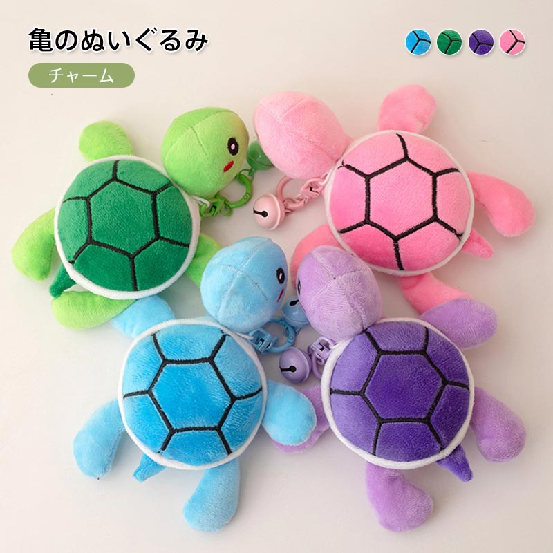 楽天市場】2個セット キーホルダー 亀チャームぬいぐるみ やわらかい