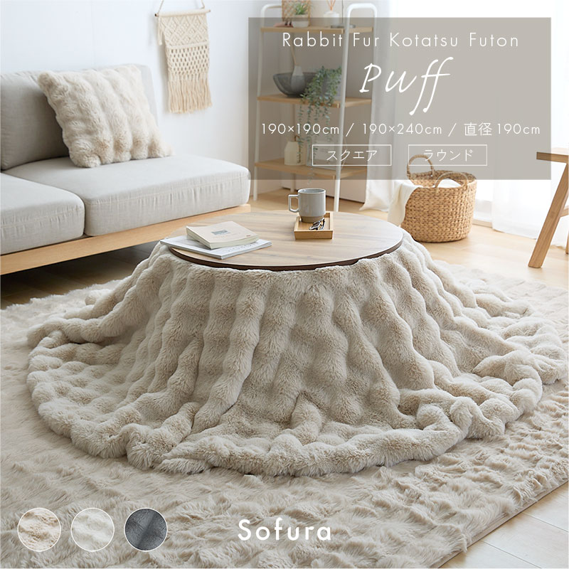 もこもこラビットファー こたつ布団 Puff｜ユニットシェルフ 家具
