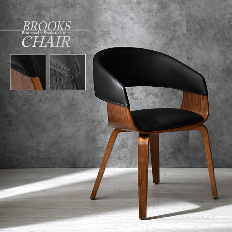 曲木×合皮デザイン ダイニング デスクチェア ブルックス｜ユニット