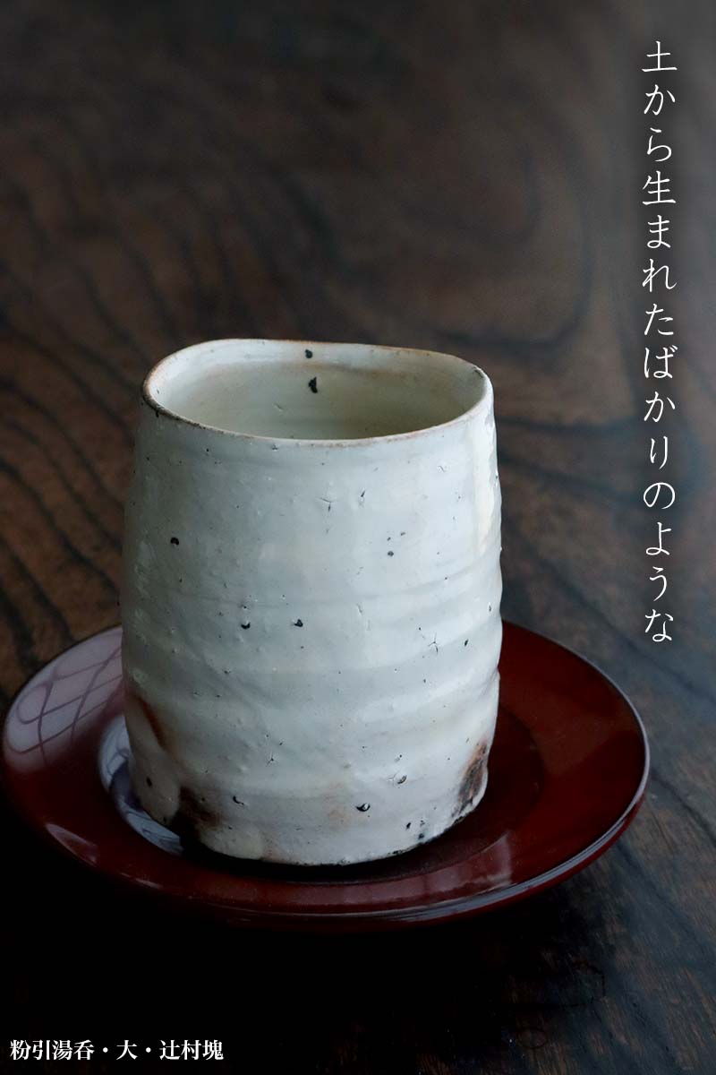楽天市場】粉引：粉引湯呑・大・辻村塊《湯呑》 : 和食器の愉しみ 工芸
