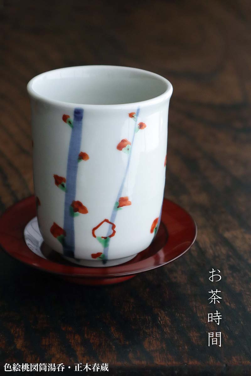 楽天市場】九谷焼：色絵桃図筒湯呑・正木春蔵《湯飲み・湯呑》 : 和