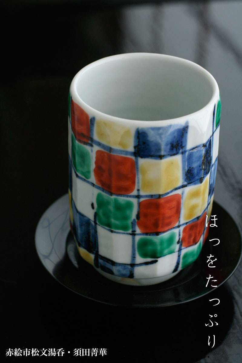 九谷名匠 須田菁華作　湯呑 楽天市場】九谷焼：染付錆絵千筋文湯呑・須田菁華《湯呑み・7.3cm