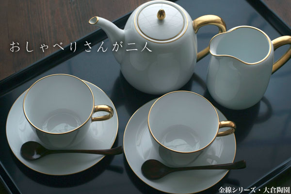 大倉陶園・金線シリーズ・ゴールドライン・和食器の愉しみ・工芸店ようび