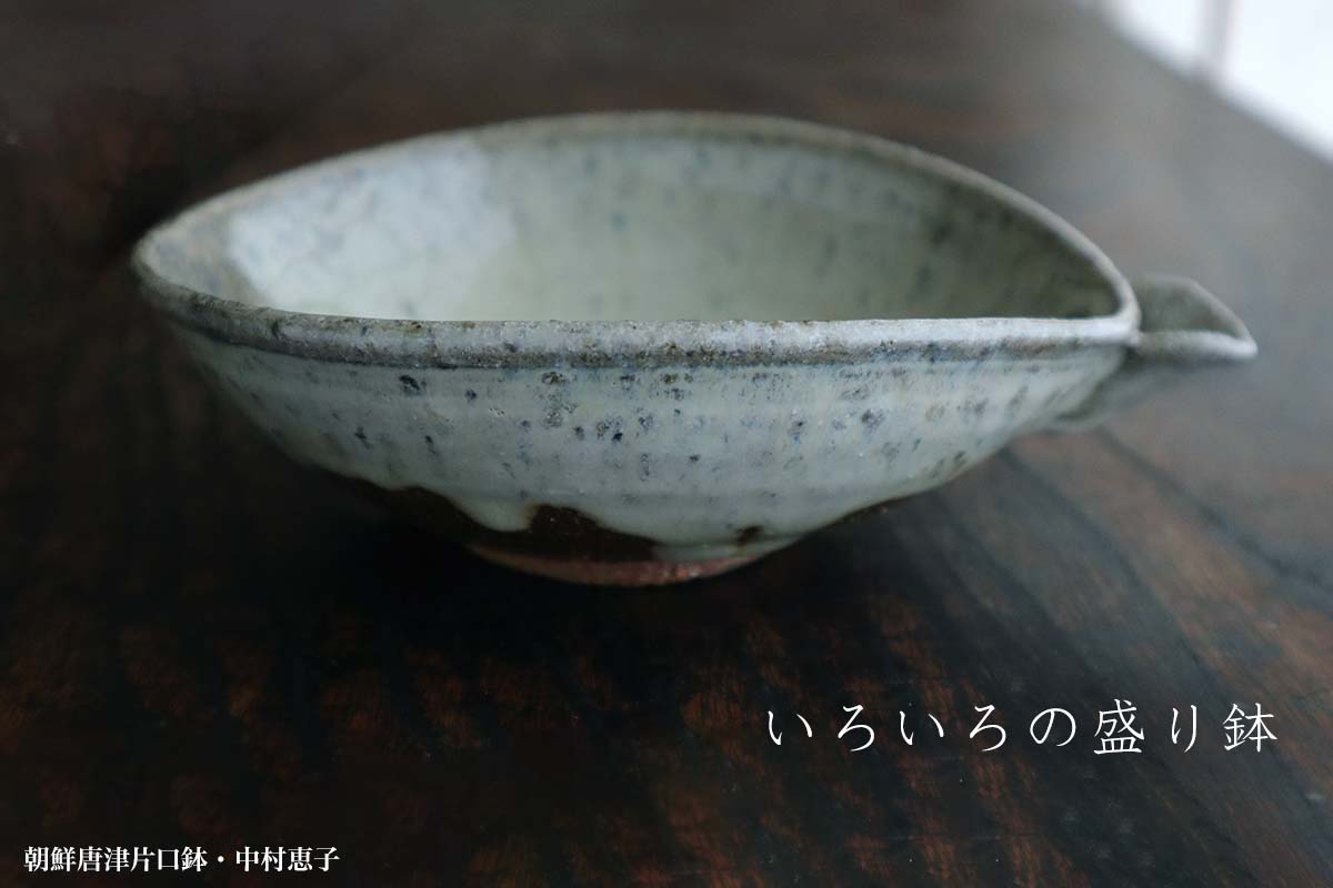 楽天市場】唐津焼：朝鮮唐津片口鉢・中村恵子《小鉢・16.2cm》 : 和