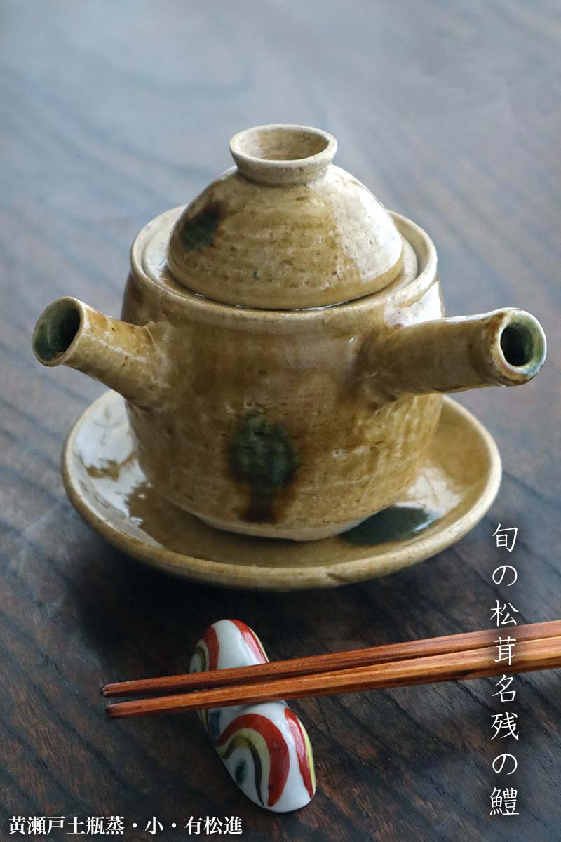 楽天市場】黄瀬戸土瓶蒸・小・有松進《土瓶蒸：200ml》 : 和食器の愉し