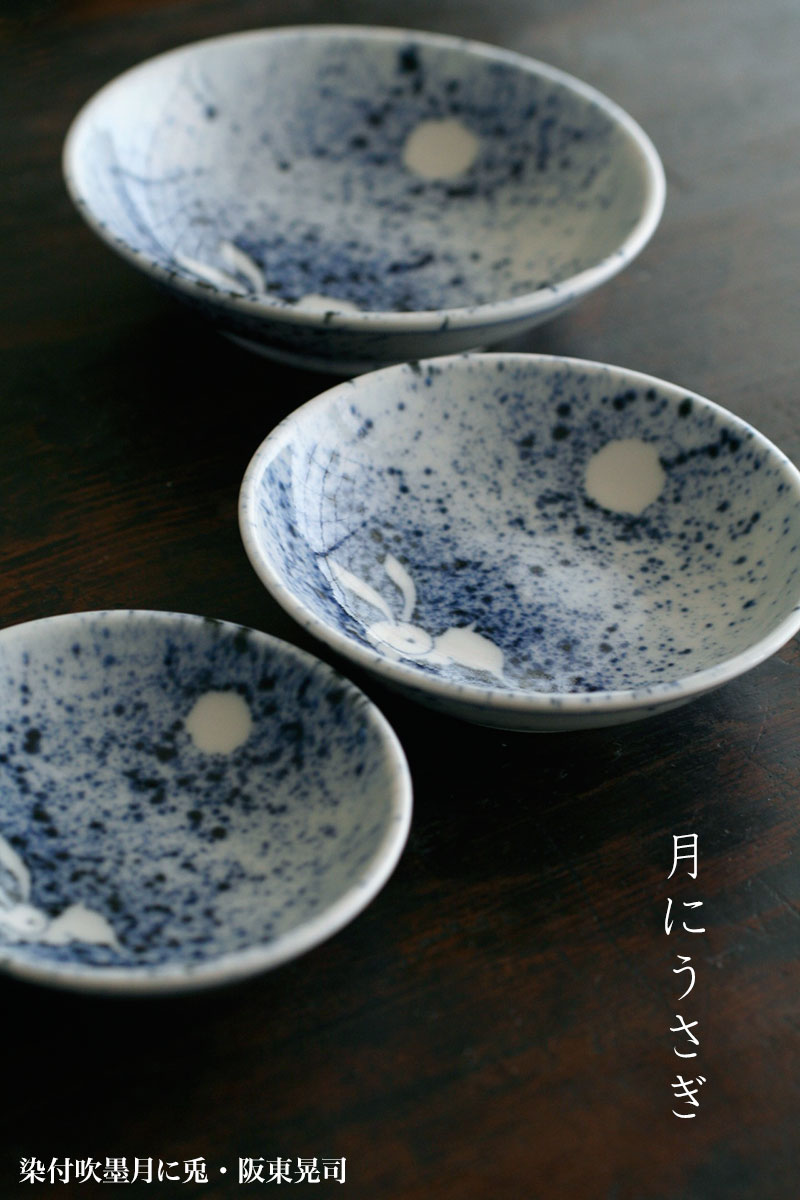 楽天市場】染付吹墨月に兎3.8寸皿・阪東晃司《小皿・12.0cm》 : 和食器