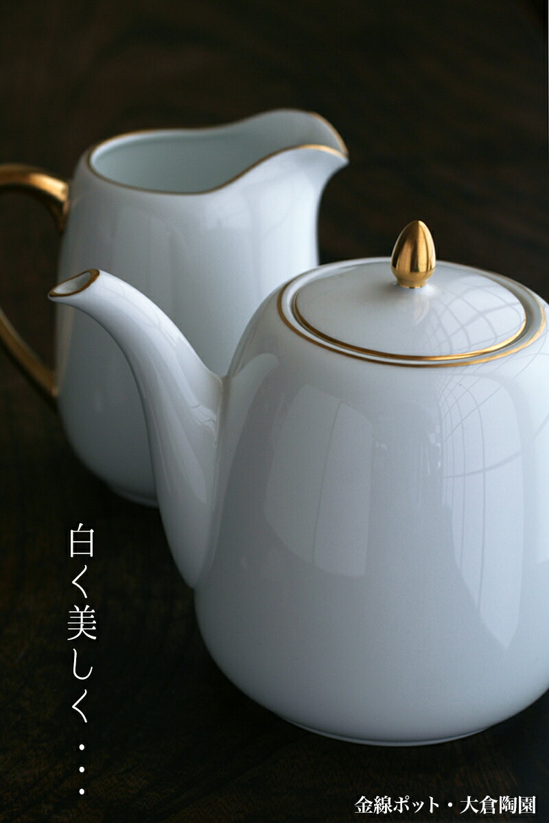 楽天市場】金線ポット・大倉陶園《ポット・800ml》 : 和食器の愉しみ