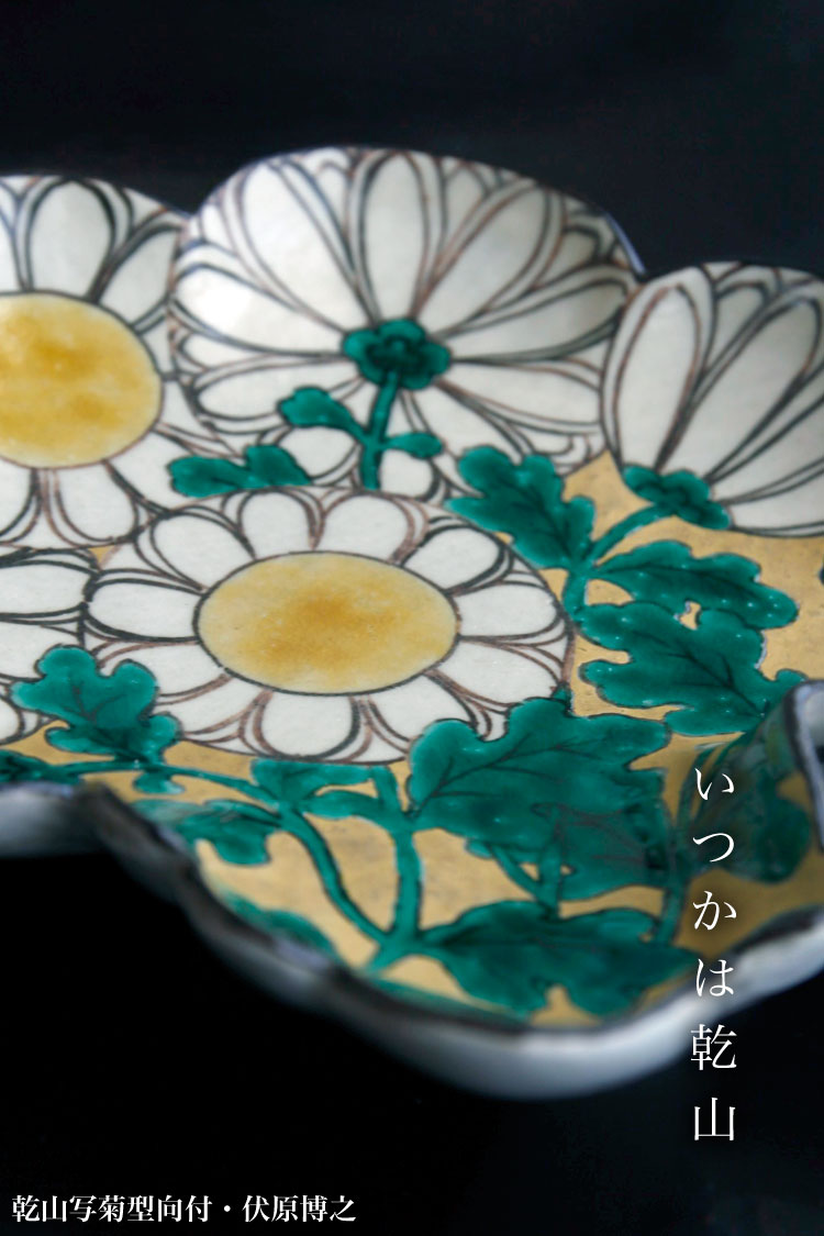 乾山写し菊の向附 | 和食器の愉しみ 工芸店ようび