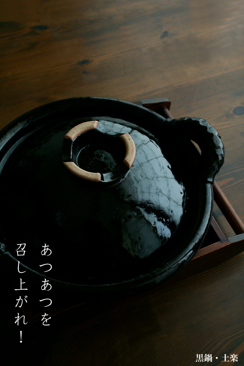楽天市場】土楽窯 伊賀焼：黒鍋 尺1・土楽《土鍋・2人～4,5人・40.8cm