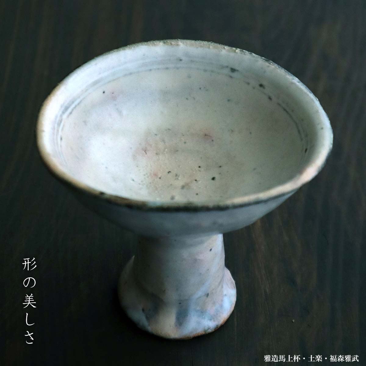 形の美しさ・雅造馬上杯・福森雅武・和食器の愉しみ・工芸店ようび