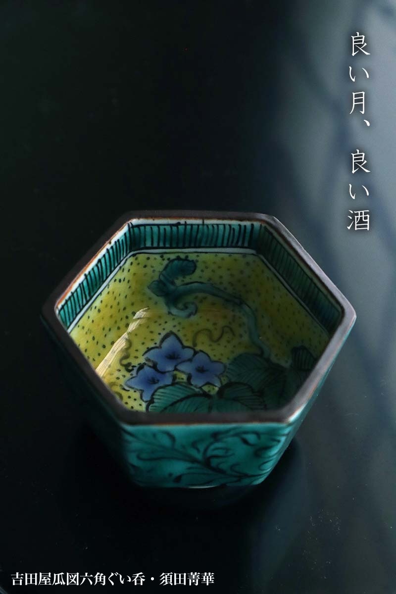 楽天市場】九谷焼：吉田屋瓜図六角ぐい呑・須田菁華《ぐい呑み・盃