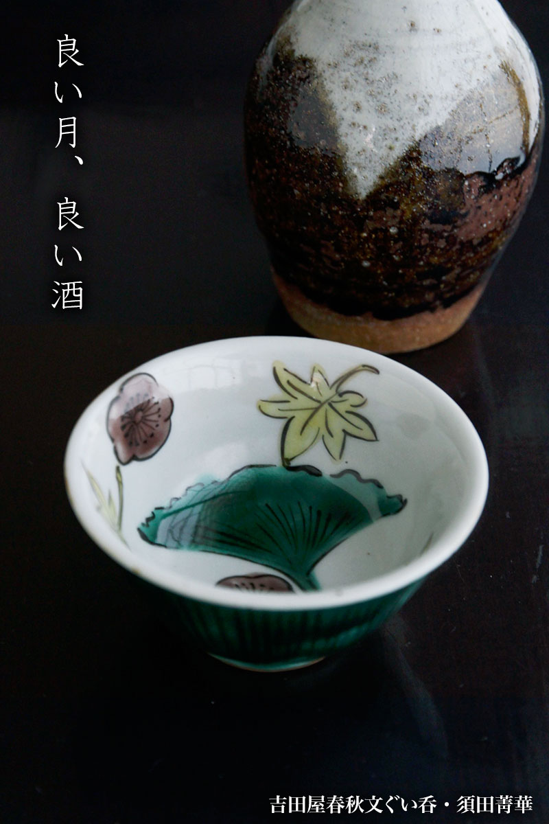 楽天市場】九谷焼：吉田屋春秋文ぐい呑・須田菁華《盃》 : 和食器の