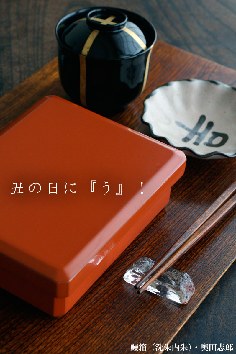 土用の丑の日・和食器の愉しみ・工芸店ようび