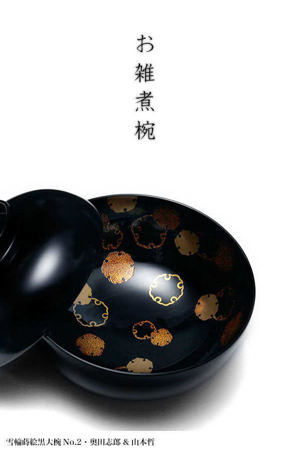 楽天市場】漆器・雪輪蒔絵黒大椀No.2・奥田志郎 & 竹田省 : 和食器の