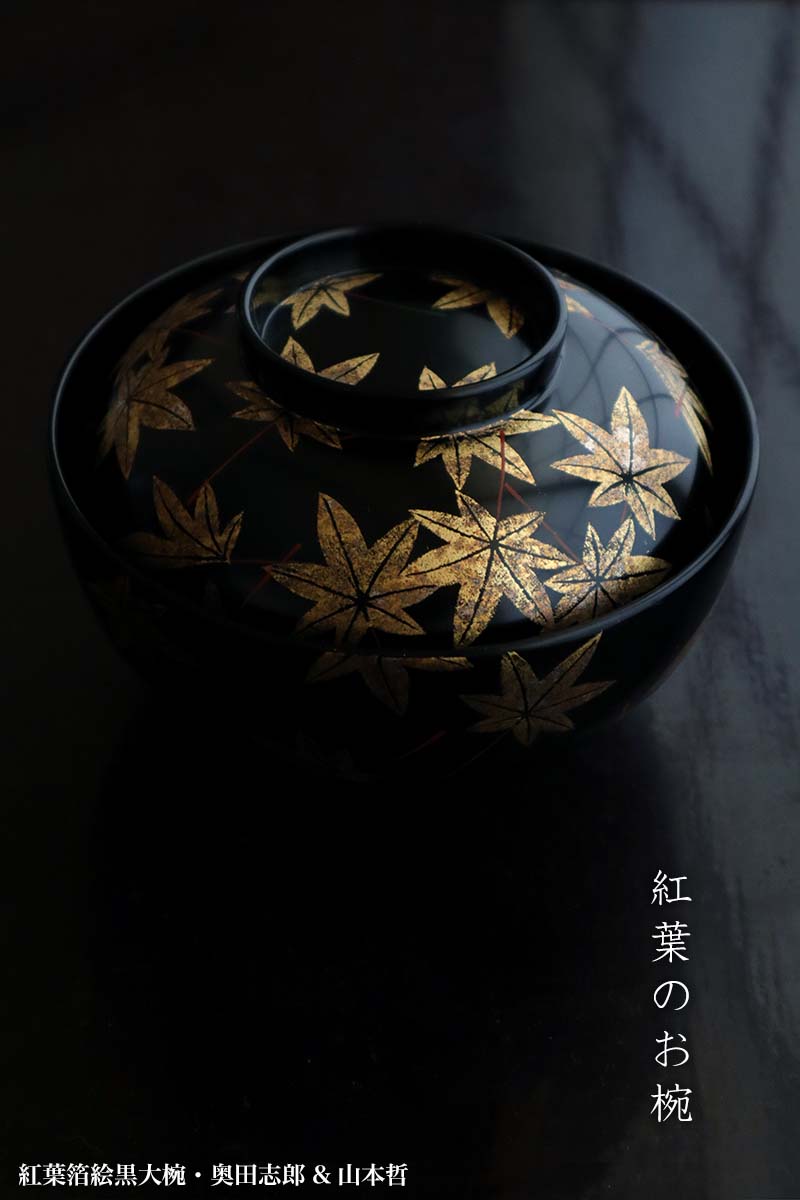 楽天市場】漆器・輪島塗：紅葉箔絵黒大椀・奥田志郎 & 山本哲《お椀