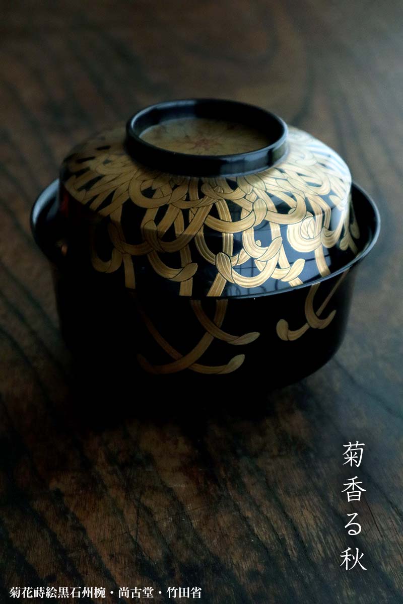 楽天市場】漆器・輪島塗：菊花蒔絵黒石州椀・尚古堂・竹田省《お椀