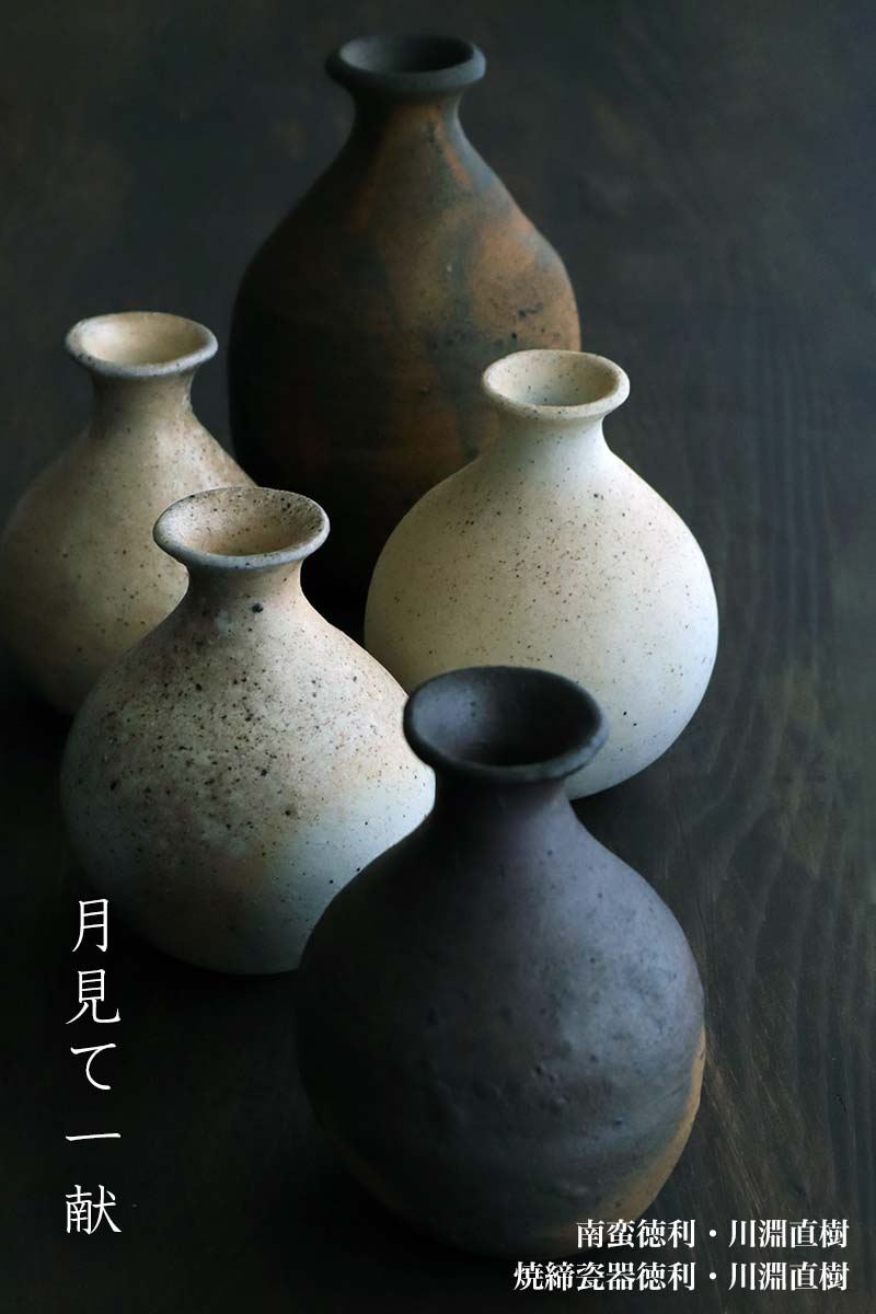 焼締め・和食器の愉しみ 工芸店ようび