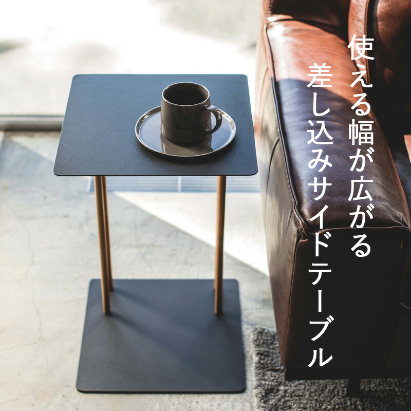 楽天市場】【 山崎実業 差し込みサイドテーブル プレーン 】 PLAIN