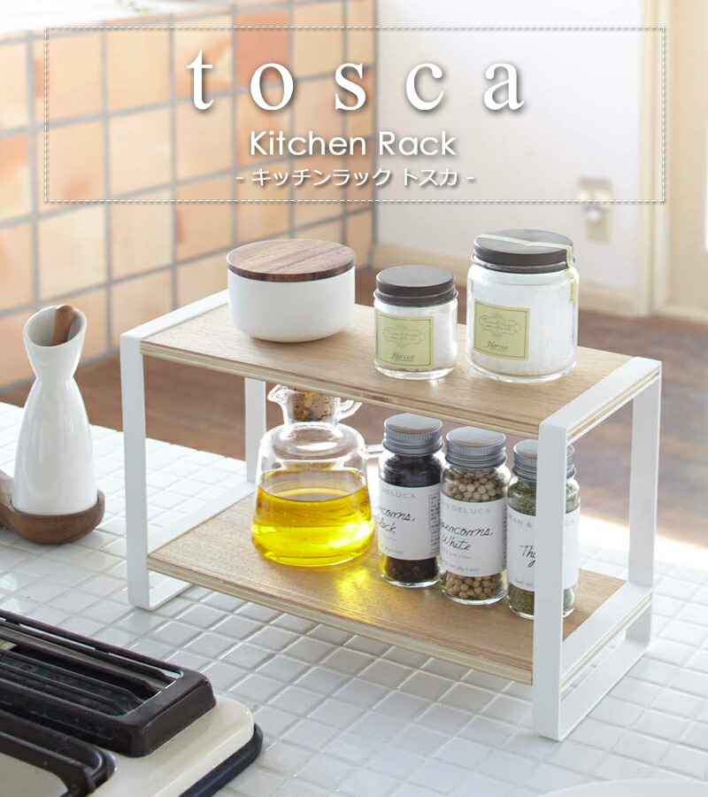 楽天市場】【 山崎実業 キッチンラック トスカ 】 tosca 7816 公式