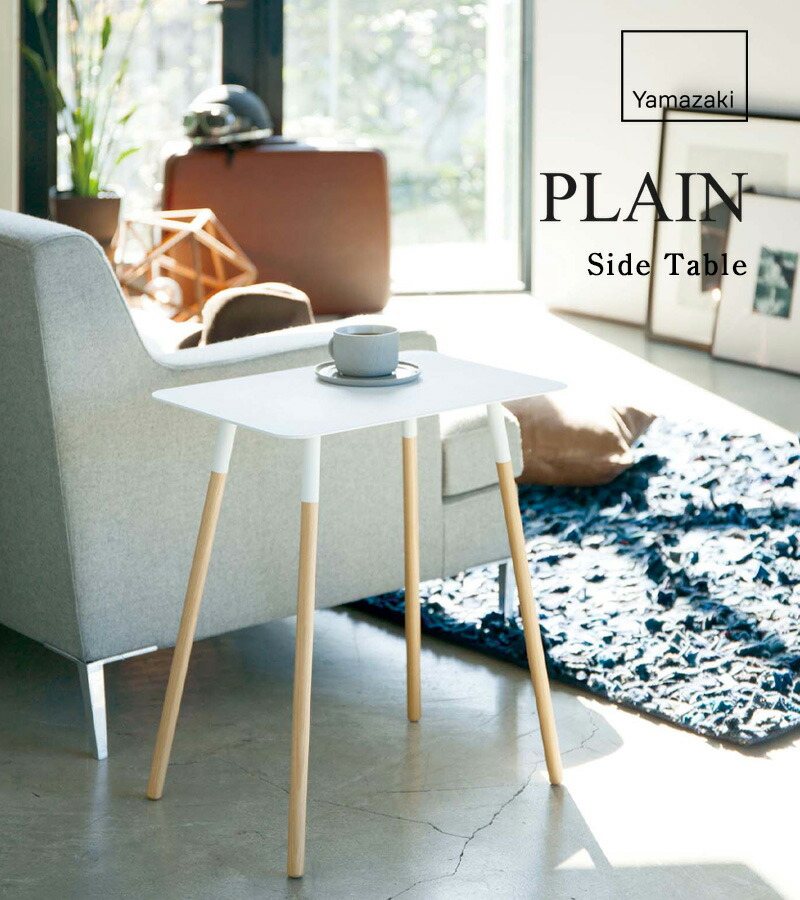 楽天市場】マラソン開催中 【 山崎実業 サイドテーブル プレーン 角型