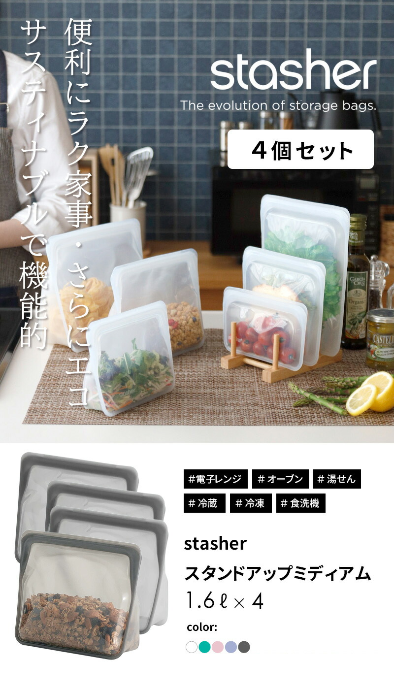 楽天市場】特典付き！ stasher 【 スタンドアップ ミディアム 1.6L 4個