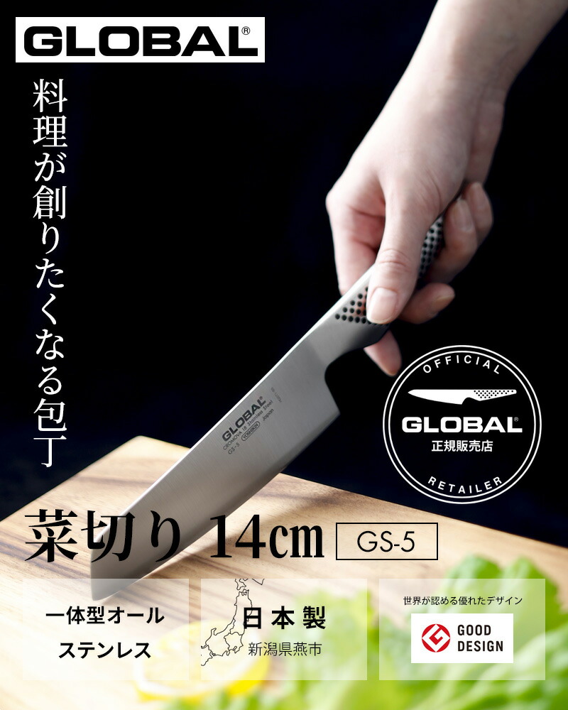 楽天市場】特典付き！ GLOBAL 【 菜切り 14cm GS-5 】 グローバル 小型