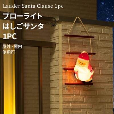 楽天市場】マラソン開催中 「ブローライト はしごサンタ L 3P」 LIT