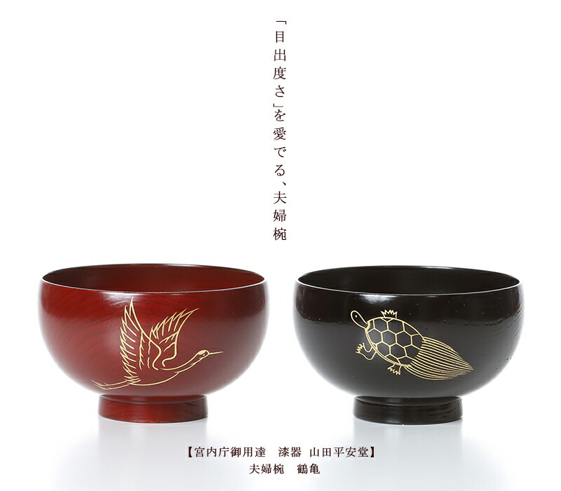 楽天市場】【宮内庁御用達 漆器 山田平安堂】 夫婦椀 鶴亀（ペア）割れ
