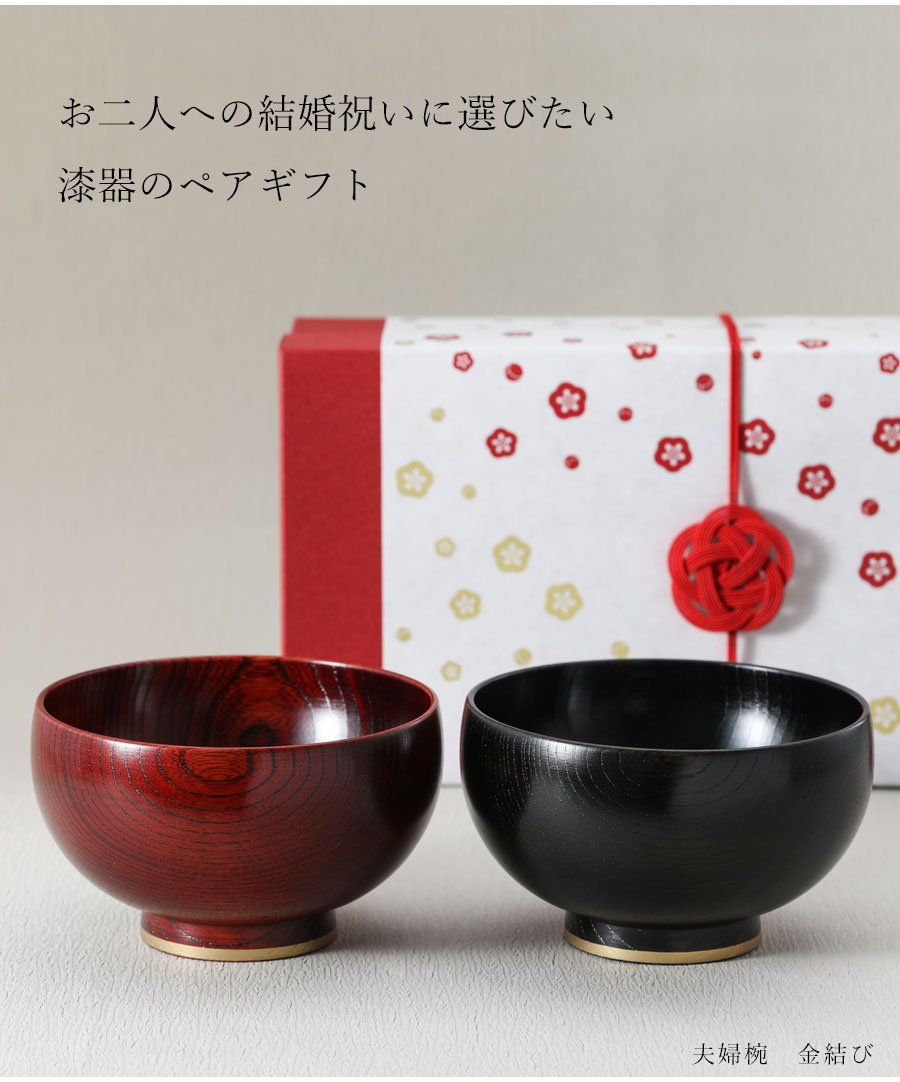 楽天市場】【宮内庁御用達 漆器 山田平安堂】 夫婦椀 金結び（ペア