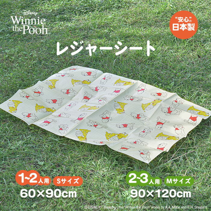 楽天市場】【新発売】プーさん レジャーシート 1~2人用 60×90cm 2~3人