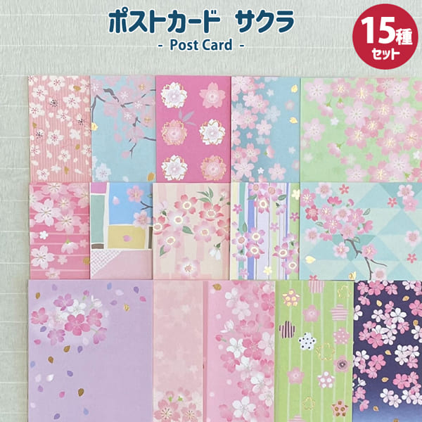 楽天市場】ポストカード サクラ15種セット はがき 絵はがき 私製はがき