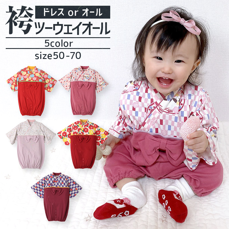 送料無料】 袴オール 袴ツーウェイドレス 50 60 70 ひなまつり