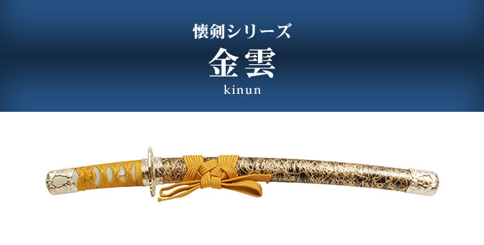 楽天市場】【楽天スーパーSALE10%OFF】日本刀 模造刀 懐剣 ミニ 金雲