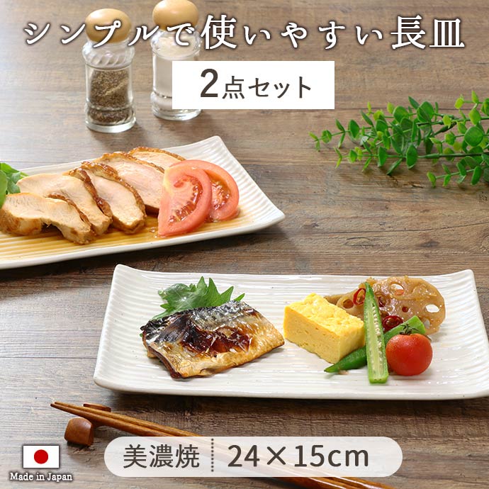 楽天市場】【2枚set】美濃焼 マルチ 長角皿 24×15cm 日本製 陶磁器