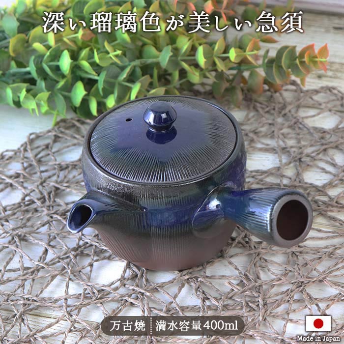 楽天市場】万古焼 瑠璃 千筋 急須 400ml 湯呑2〜3杯分 日本製 陶器 和