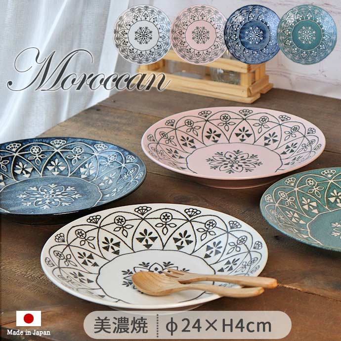 楽天市場】モロッカン プレート L 径24cm 4色展開 | 美濃焼 陶磁器 1枚