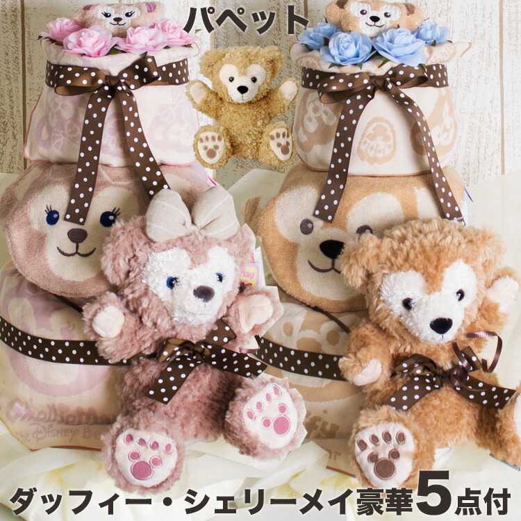 楽天市場】【おむつケーキ 出産祝い】ダッフィー シェリーメイ 豪華