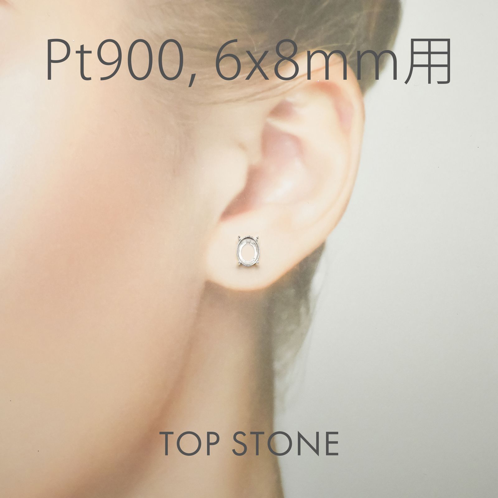 Pt900ポストピアス用空枠 オーバル爪留め つやあり (片耳用・キャッチ