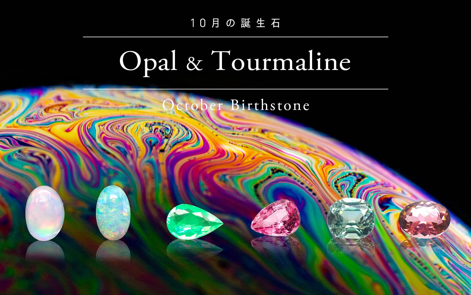 幻想的な七色の光を放つプレシャスオパール | 魅惑の輝きの秘密を解説