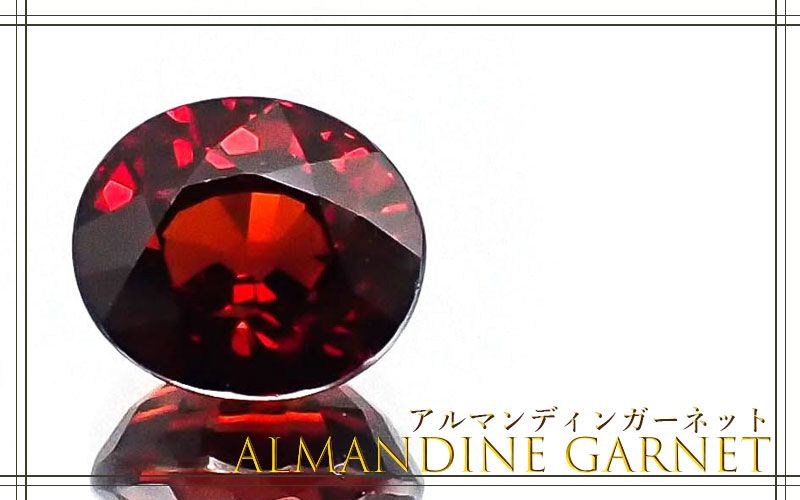 誕生石特集|1月誕生石ガーネット | TOP STONE(トップストーン)