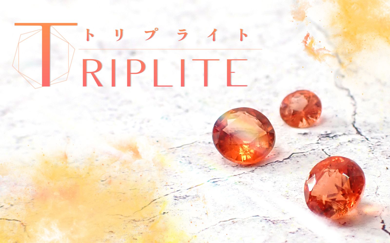 三つの願いを叶える石・トリプライト｜オレンジカラーの希少宝石を徹底