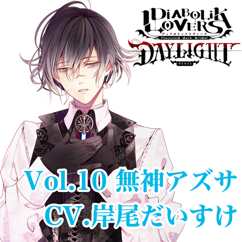 ドラマCD）/ DIABOLIK LOVERS DAYLIGHT Vol．10 無神アズサ CV．岸尾