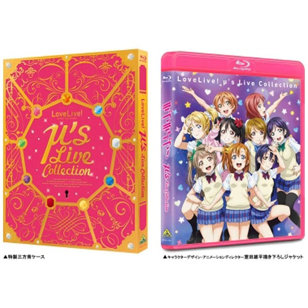 ラブライブ！μ's Live Collection BD｜の通販はソフマップ[sofmap]