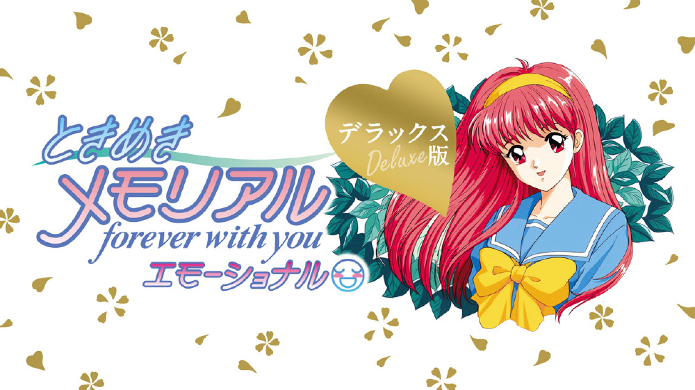 ときめきメモリアル forever with you エモーショナル デラックス版
