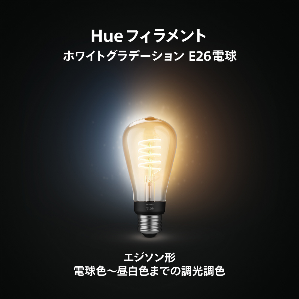 フィラメント ホワイトグラデーション LED電球 エジソン形 Philips Hue