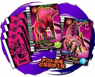 アクト恐竜カードを手に入れよう | ☆カードキング様の耳はロバの耳